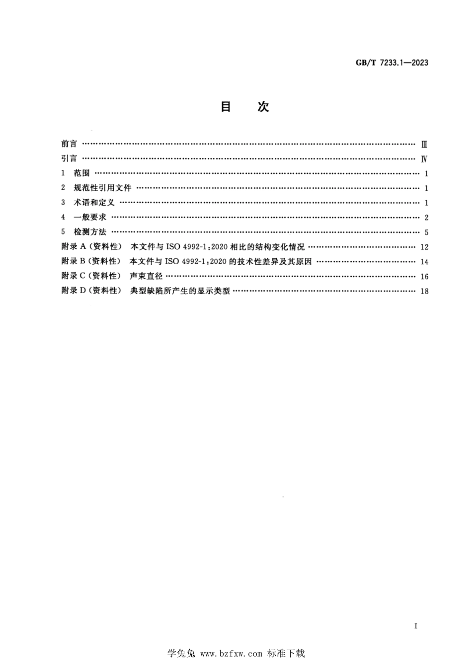 GB_T 7233.1-2023 铸钢件 超声检测 第1部分：一般用途铸钢件.pdf_第2页
