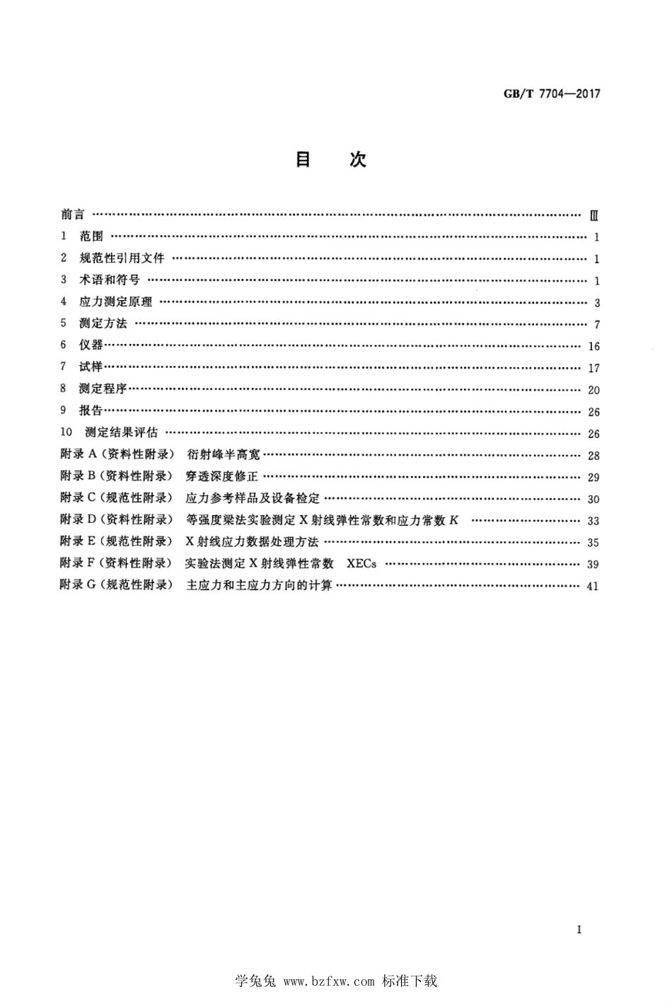 GB_T 7704-2017 无损检测 X射线应力测定方法 含2023年第1号修改单.pdf_第2页