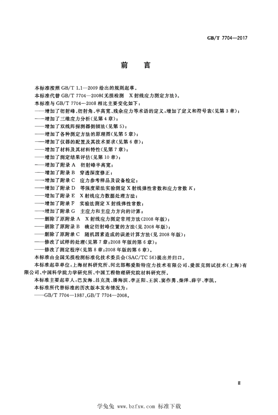 GB_T 7704-2017 无损检测 X射线应力测定方法 含2023年第1号修改单.pdf_第3页