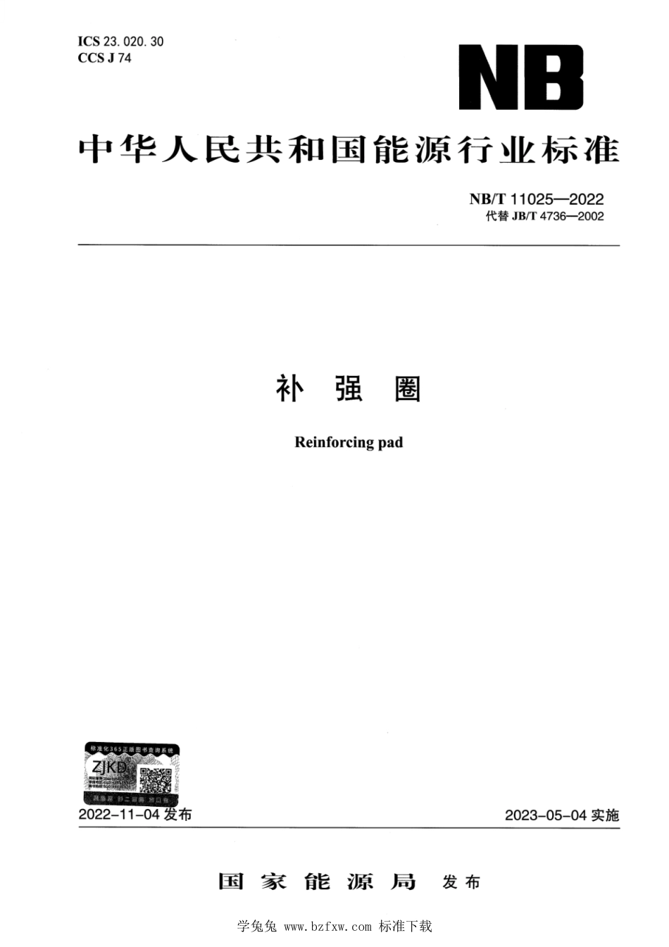 NB_T 11025-2022 补强圈.pdf_第1页
