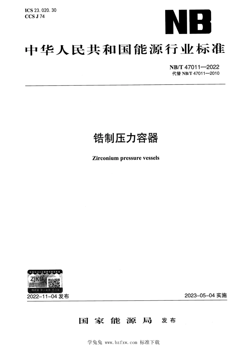 NB_T 47011-2022 锆制压力容器.pdf_第1页