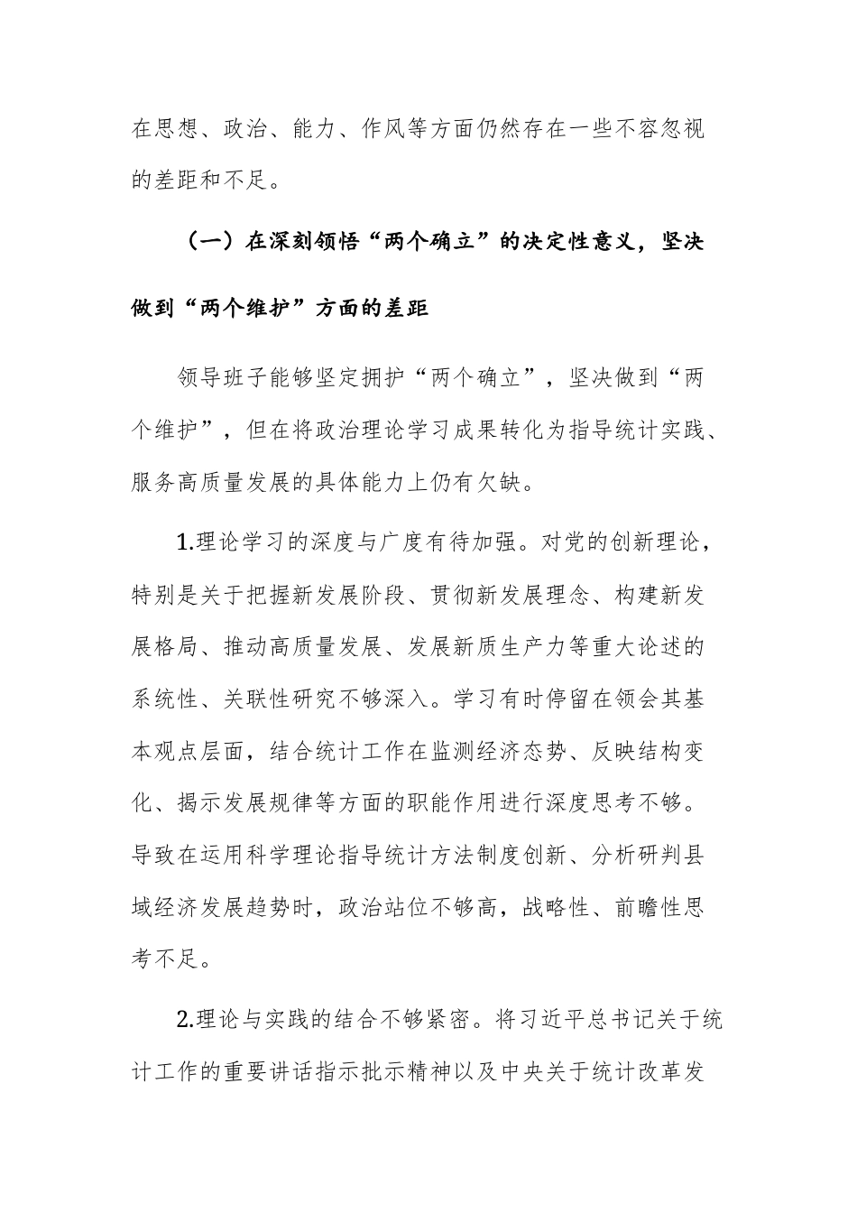 领导班子2025年民主生活会聚焦“六个方面差距”对照检查材料文稿.docx_第2页