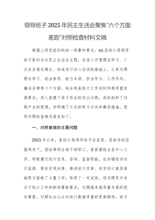 领导班子2025年民主生活会聚焦“六个方面差距”对照检查材料文稿.docx