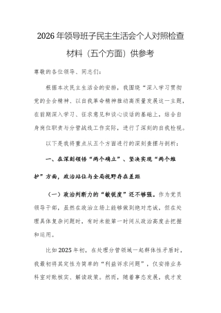 2026年领导班子民主生活会个人对照检查材料（五个方面）供参考.docx