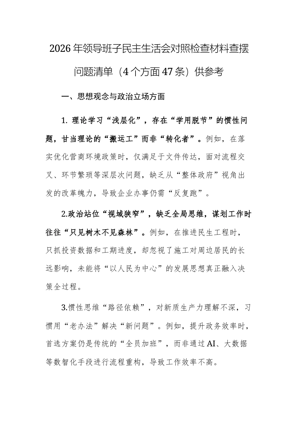 2026年领导班子民主生活会对照检查材料查摆问题清单（4个方面47条）供参考.docx_第1页