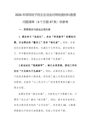 2026年领导班子民主生活会对照检查材料查摆问题清单（4个方面47条）供参考.docx