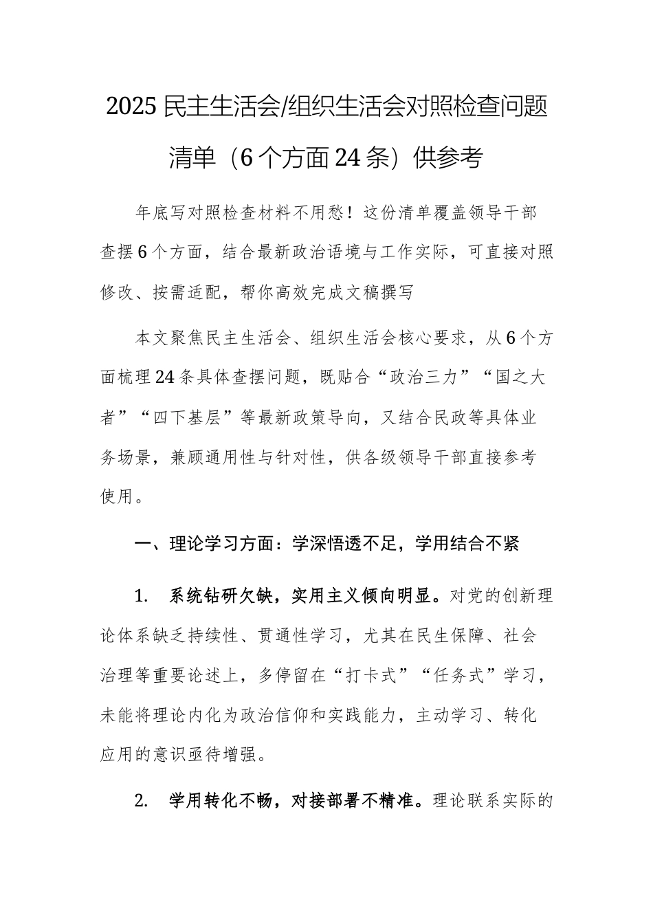 2025民主生活会、组织生活会对照检查问题清单（6个方面24条）供参考.docx_第1页