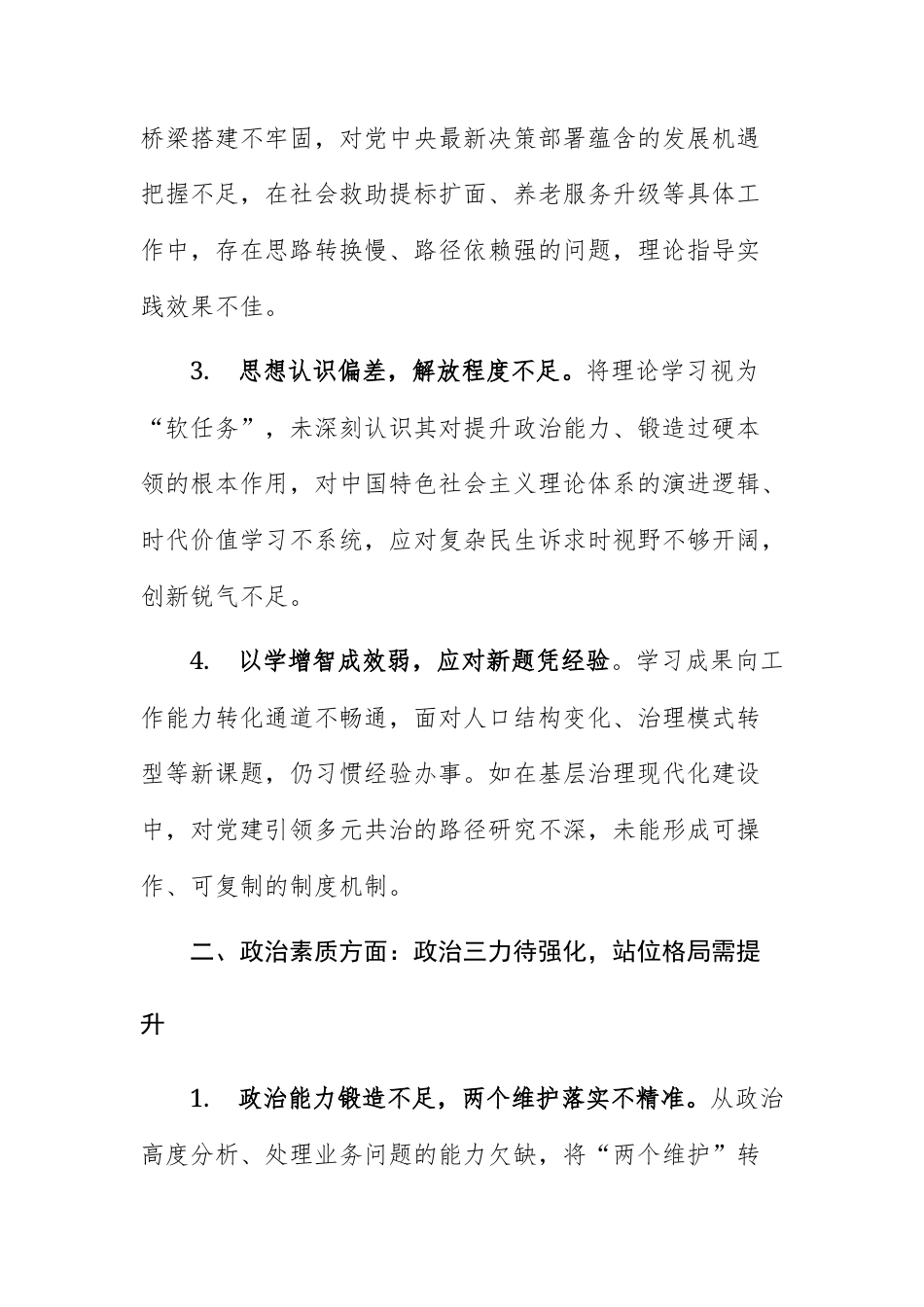 2025民主生活会、组织生活会对照检查问题清单（6个方面24条）供参考.docx_第2页