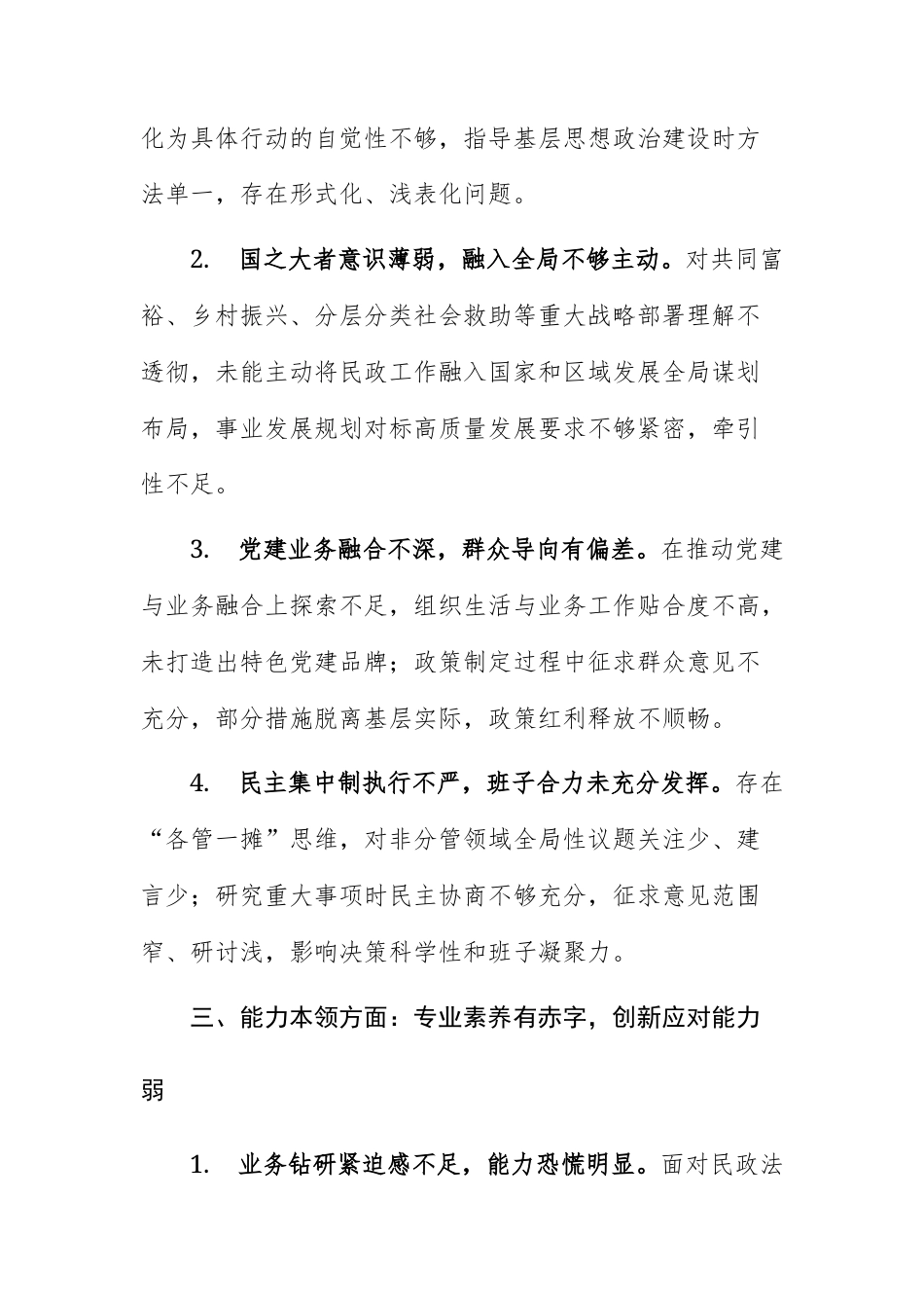 2025民主生活会、组织生活会对照检查问题清单（6个方面24条）供参考.docx_第3页