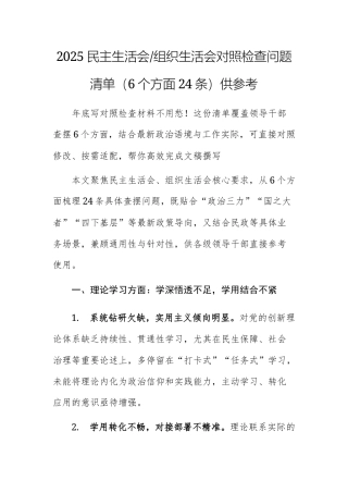 2025民主生活会、组织生活会对照检查问题清单（6个方面24条）供参考.docx