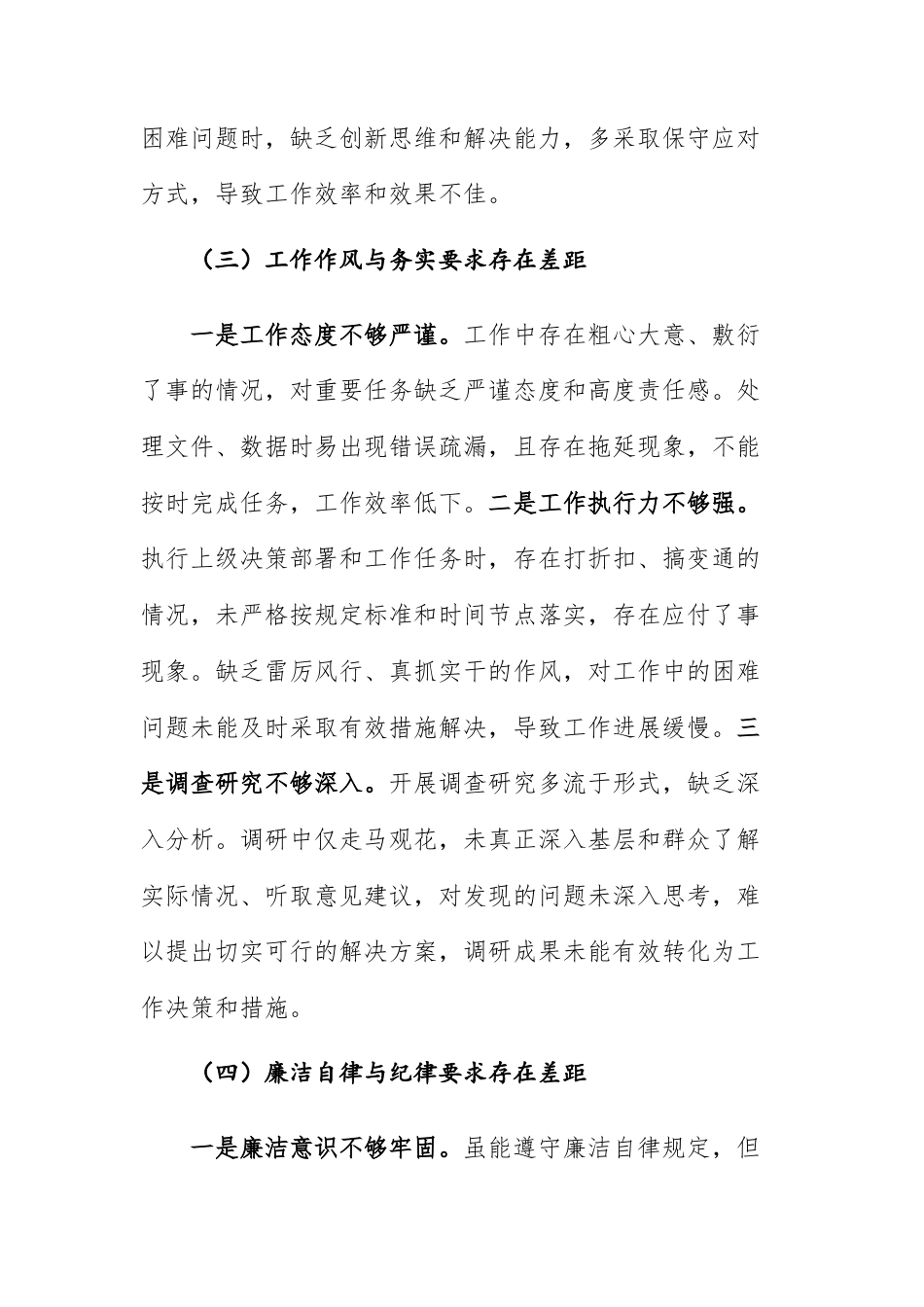2025年度领导干部个人对照检查材料（四个差距方面）文稿.docx_第3页