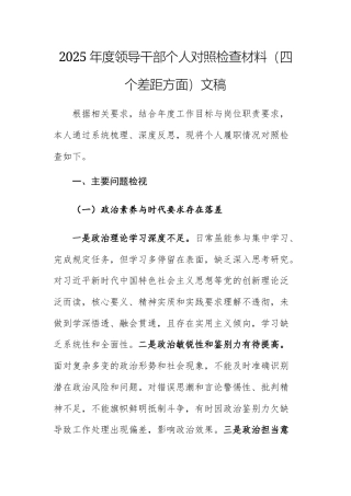 2025年度领导干部个人对照检查材料（四个差距方面）文稿.docx