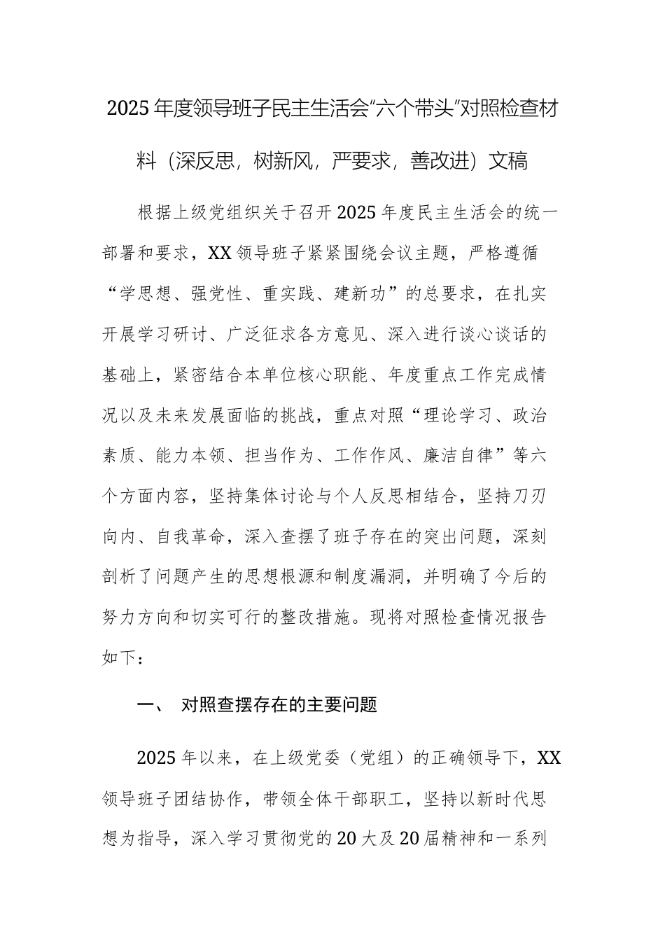 2025年度领导班子民主生活会“六个带头”对照检查材料（深反思，树新风，严要求，善改进）文稿.docx_第1页