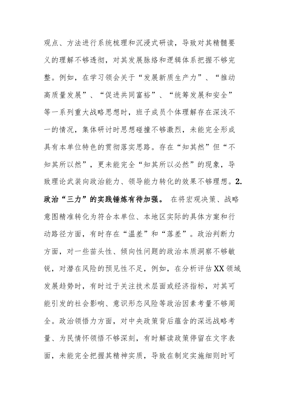 2025年度领导班子民主生活会“六个带头”对照检查材料（深反思，树新风，严要求，善改进）文稿.docx_第3页