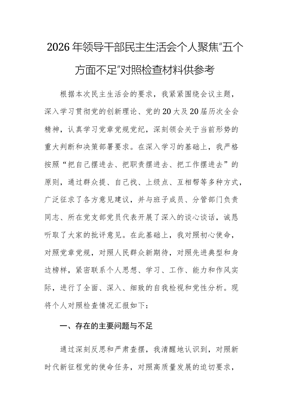 2026年领导干部民主生活会个人聚焦“五个方面不足”对照检查材料供参考.docx_第1页