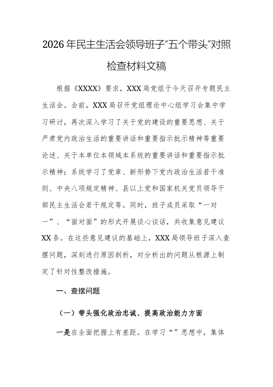 2026年民主生活会领导班子“五个带头”对照检查材料文稿.docx_第1页