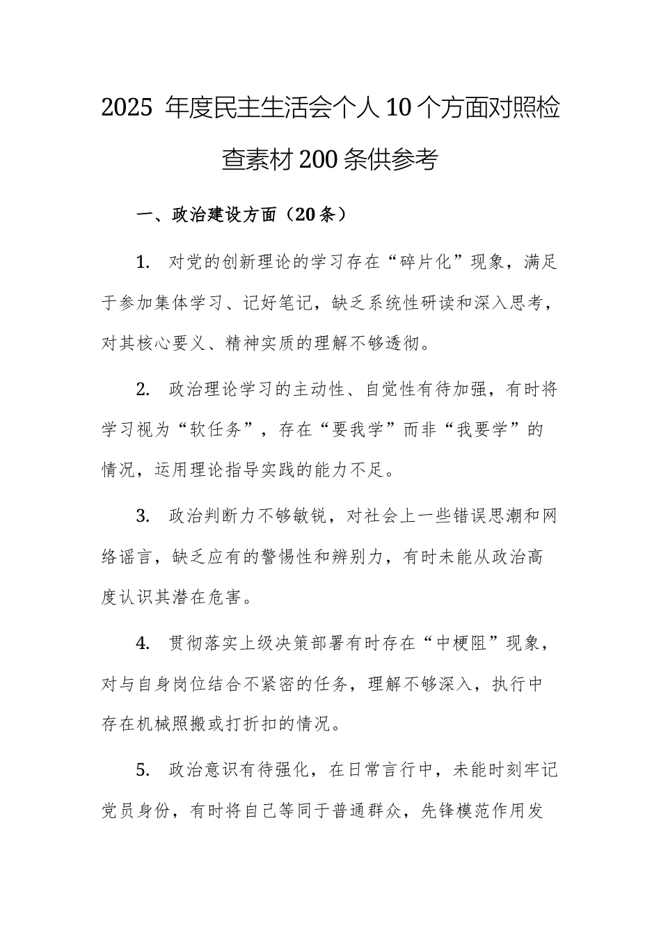 2025 年度民主生活会个人10个方面对照检查素材200条供参考.docx_第1页