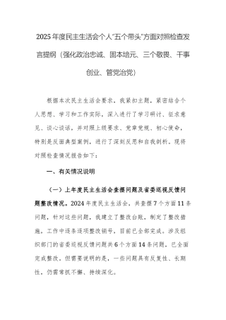 2025年度民主生活会个人“五个带头”方面对照检查发言提纲（强化政治忠诚、固本培元、三个敬畏、干事创业、管党治党）.docx