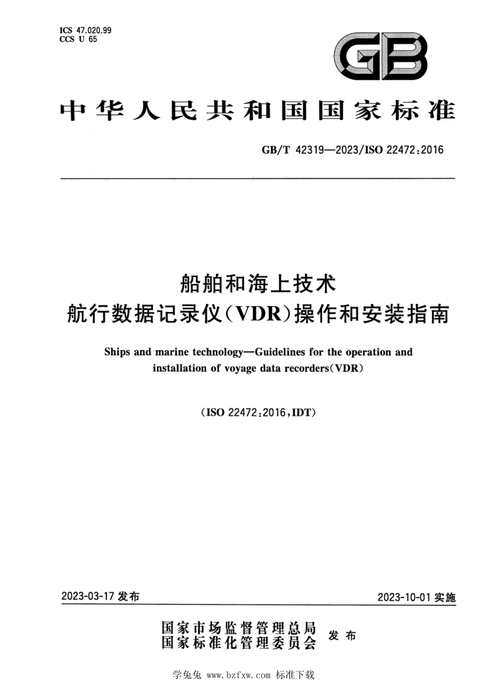 GB_T 42319-2023 船舶和海上技术 航行数据记录仪（VDR）操作和安装指南.pdf_第1页
