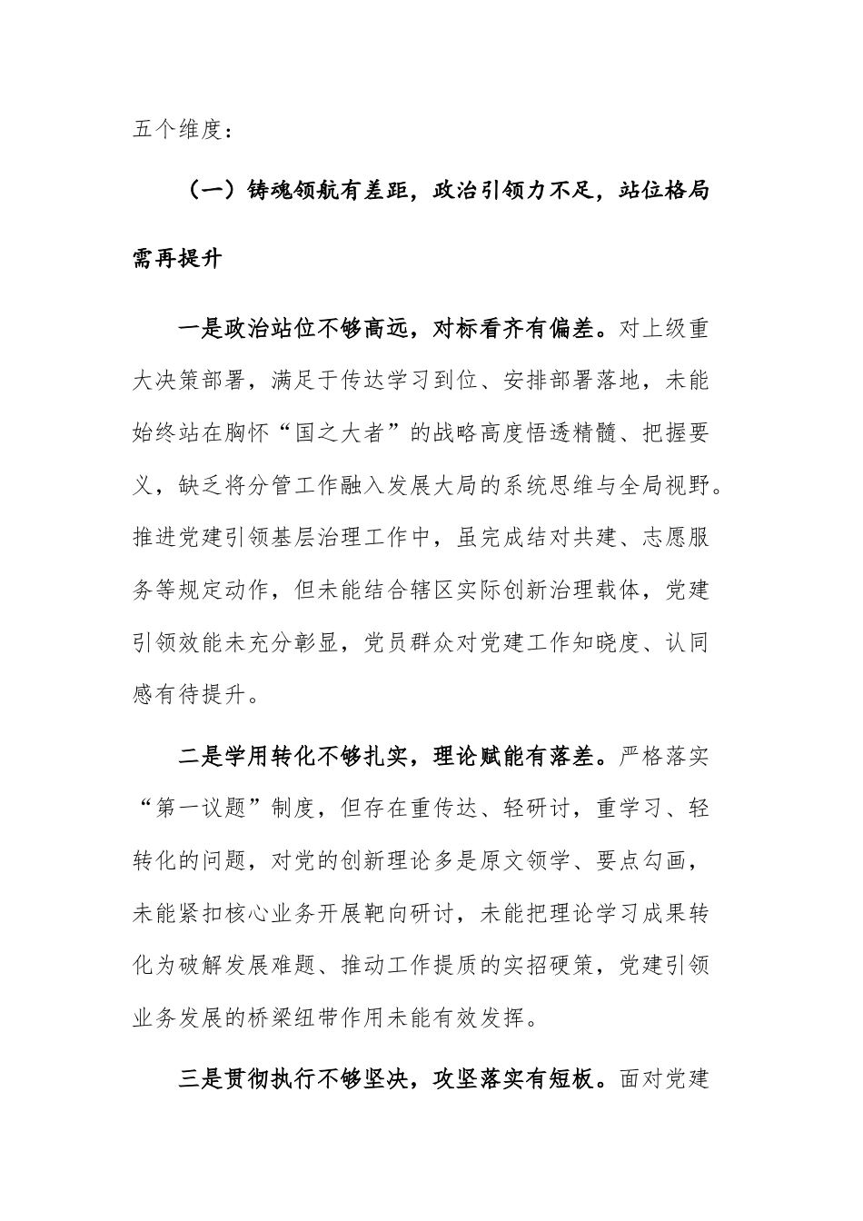 2025年度党员干部民主生活会个人聚焦“五个差距方面”对照检查发言材料供参考.docx_第2页