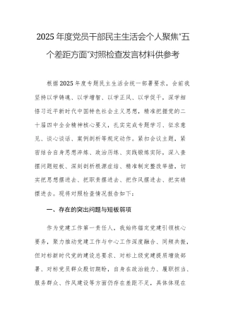 2025年度党员干部民主生活会个人聚焦“五个差距方面”对照检查发言材料供参考.docx
