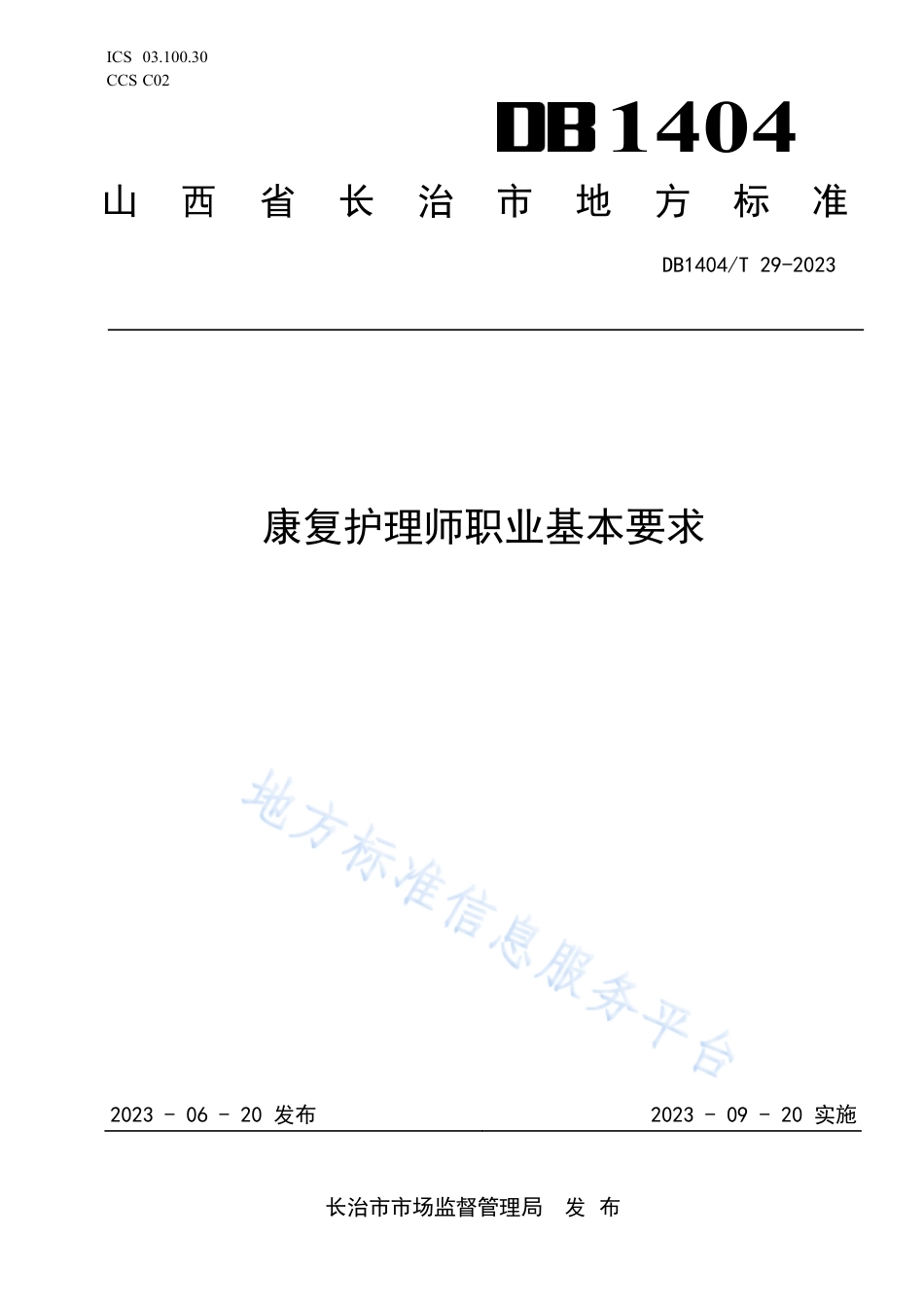 DB1404_T 3-2023康复护理师职业基本要求.pdf_第1页