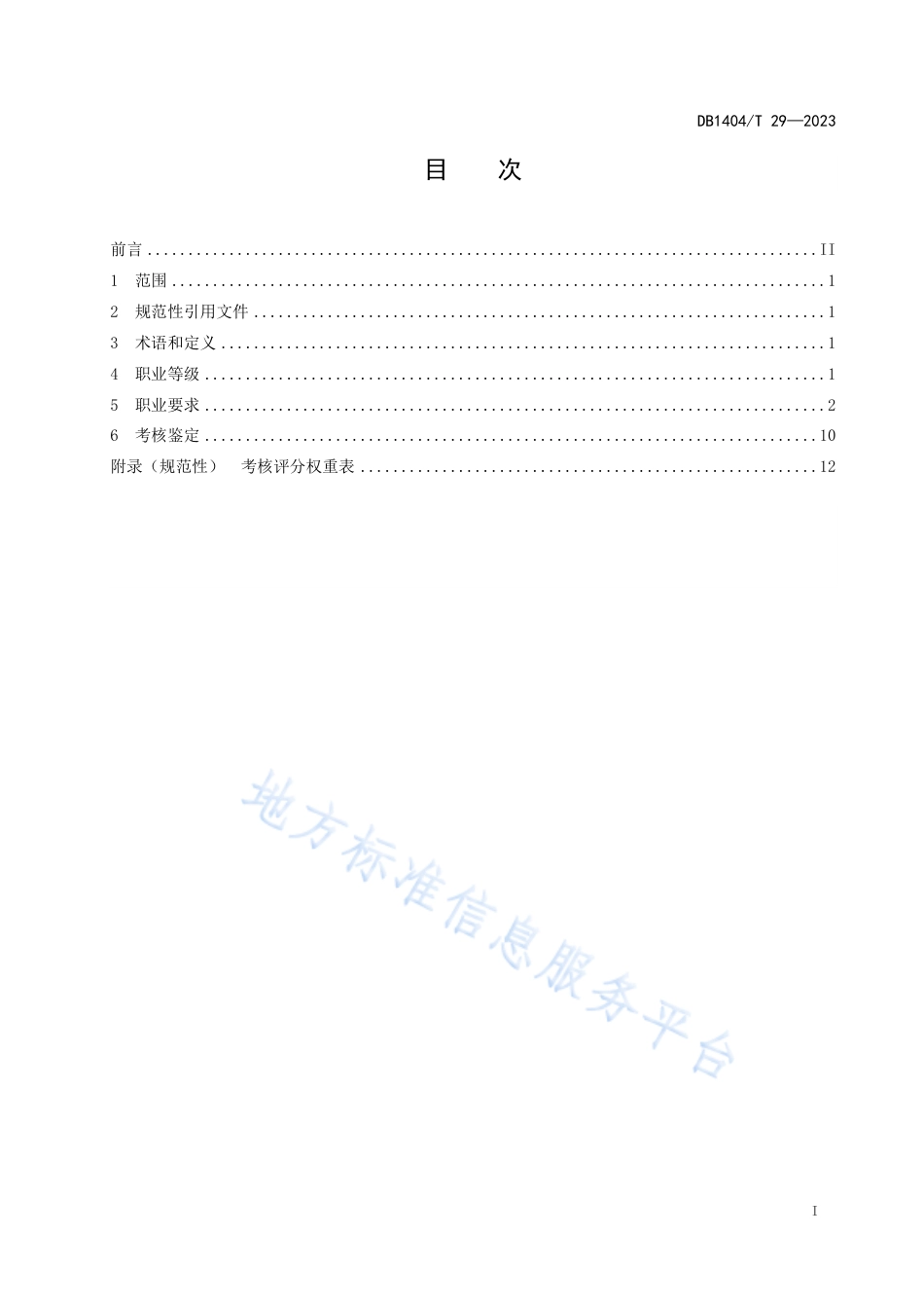 DB1404_T 3-2023康复护理师职业基本要求.pdf_第2页
