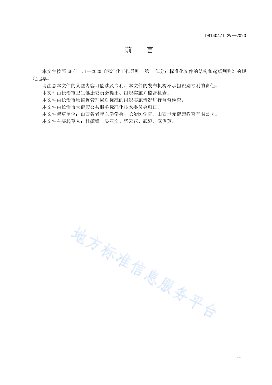 DB1404_T 3-2023康复护理师职业基本要求.pdf_第3页