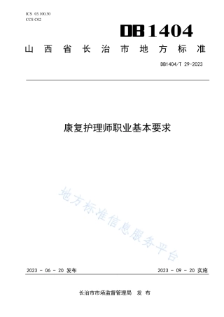 DB1404_T 3-2023康复护理师职业基本要求.pdf