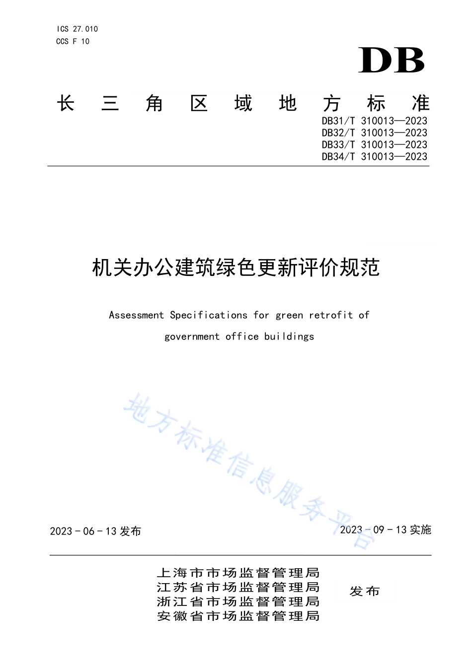 DB31_T 310013-2023机关办公建筑绿色更新评价规范.pdf_第1页