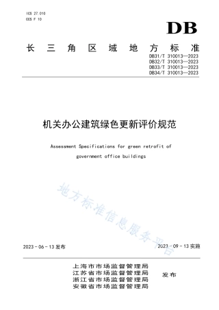 DB31_T 310013-2023机关办公建筑绿色更新评价规范.pdf