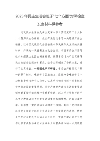 2025年民主生活会班子“七个方面”对照检查发言材料供参考.docx