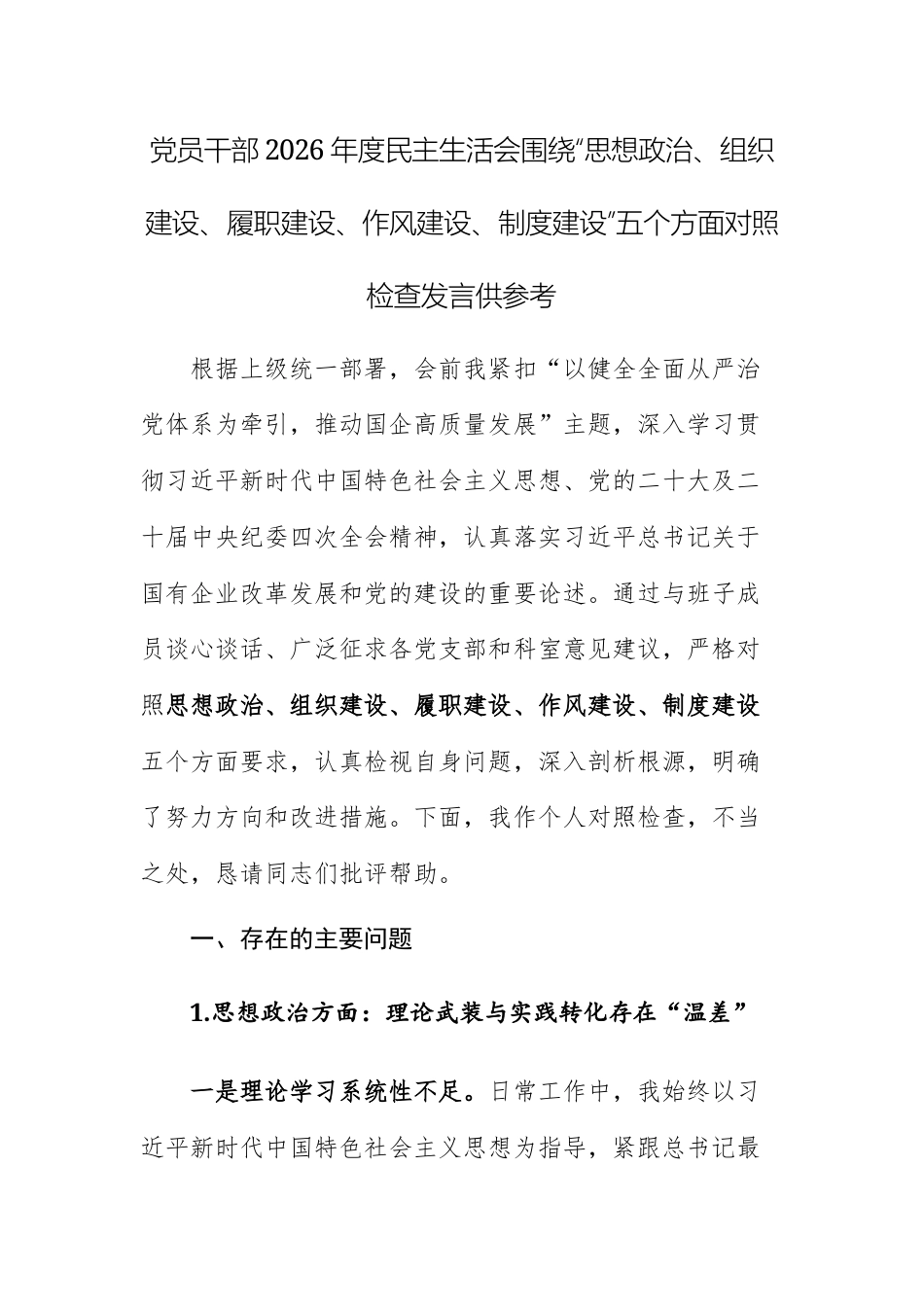 党员干部2026年度民主生活会围绕“思想政治、组织建设、履职建设、作风建设、制度建设”五个方面对照检查发言供参考.docx_第1页