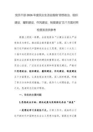 党员干部2026年度民主生活会围绕“思想政治、组织建设、履职建设、作风建设、制度建设”五个方面对照检查发言供参考.docx