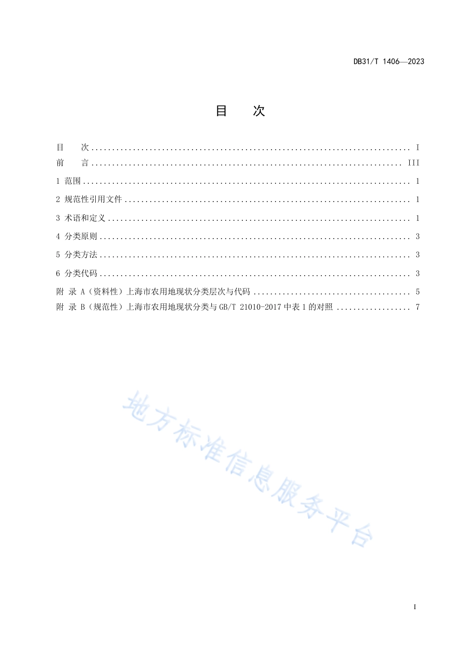 DB31_T 1406-2023农用地现状分类.pdf_第3页