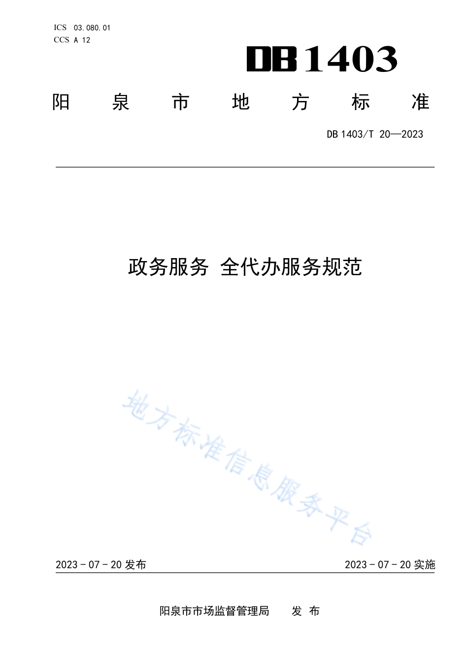 DB1403_T 20-2023政务服务 全代办服务规范.pdf_第1页