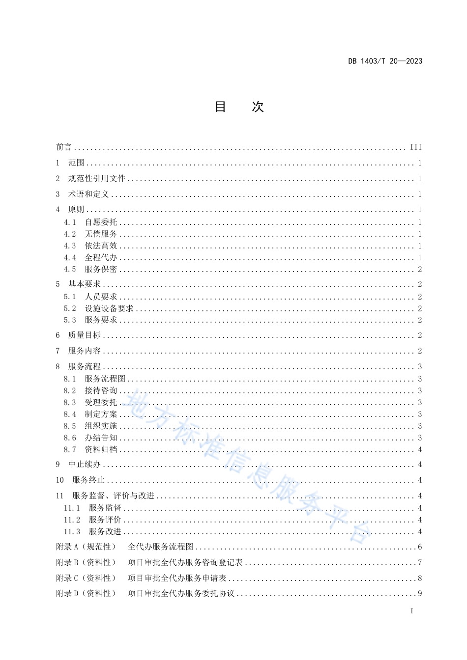 DB1403_T 20-2023政务服务 全代办服务规范.pdf_第3页