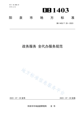 DB1403_T 20-2023政务服务 全代办服务规范.pdf