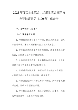 2025年度民主生活会、组织生活会批评与自我批评意见（100条）供参考.docx