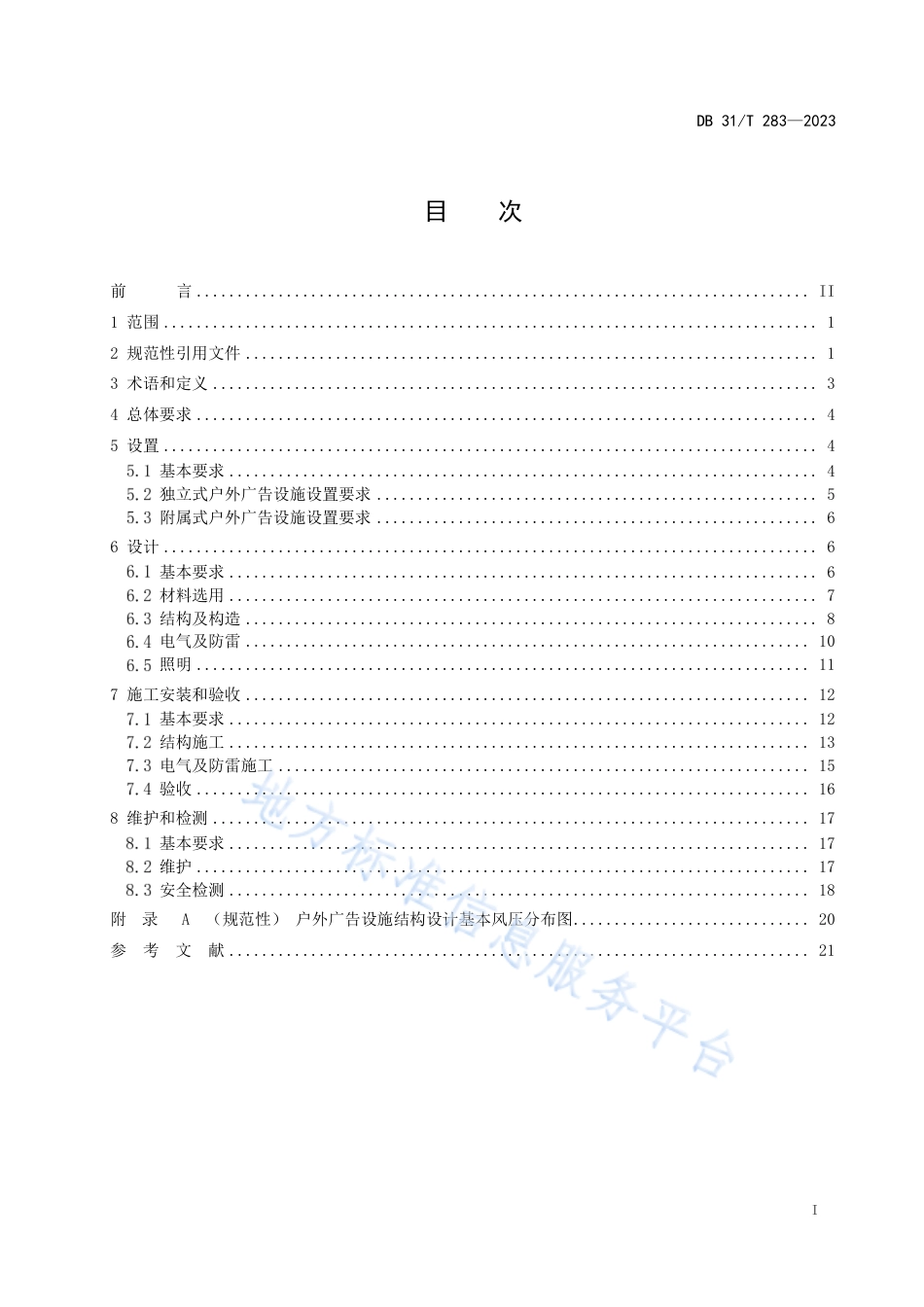 DB31_T 283-2023户外广告设施设置技术规范.pdf_第2页