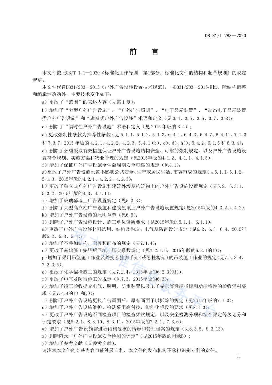 DB31_T 283-2023户外广告设施设置技术规范.pdf_第3页