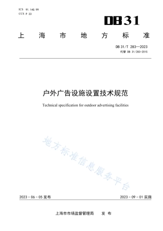 DB31_T 283-2023户外广告设施设置技术规范.pdf