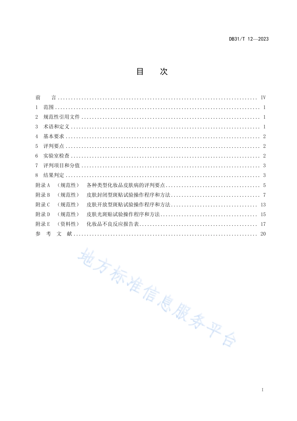 DB31_T 12-2023化妆品皮肤病评判技术规范.pdf_第3页
