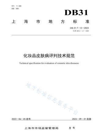 DB31_T 12-2023化妆品皮肤病评判技术规范.pdf