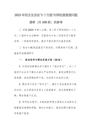 2025年民主生活会“5个方面”对照检查查摆问题清单（共100条）供参考.docx