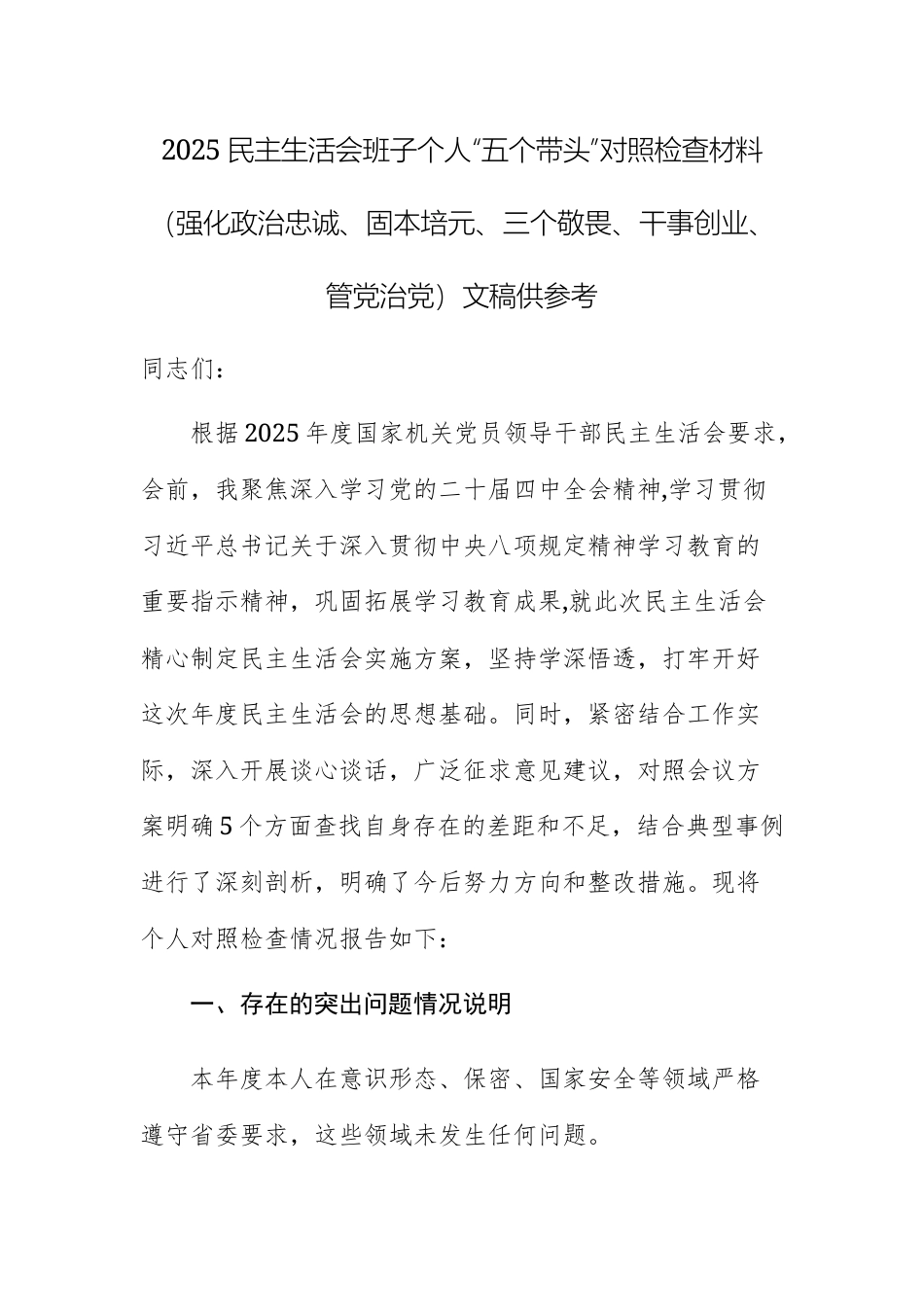 2025民主生活会班子个人“五个带头”对照检查材料（强化政治忠诚、固本培元、三个敬畏、干事创业、管党治党）文稿供参考.docx_第1页