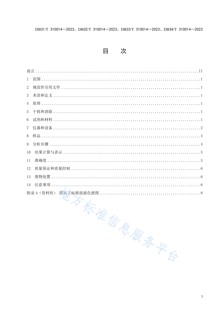DB31_T 310014-2023固定污染源废气　氯气的测定　离子色谱法.pdf_第3页