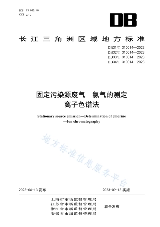 DB31_T 310014-2023固定污染源废气　氯气的测定　离子色谱法.pdf