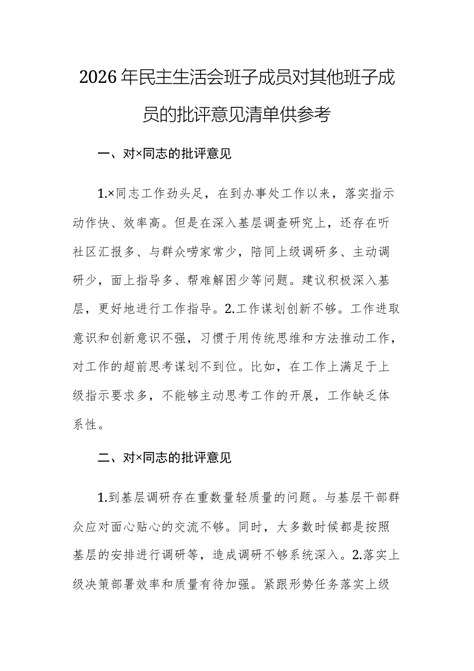 2026年民主生活会班子成员对其他班子成员的批评意见清单供参考.docx_第1页