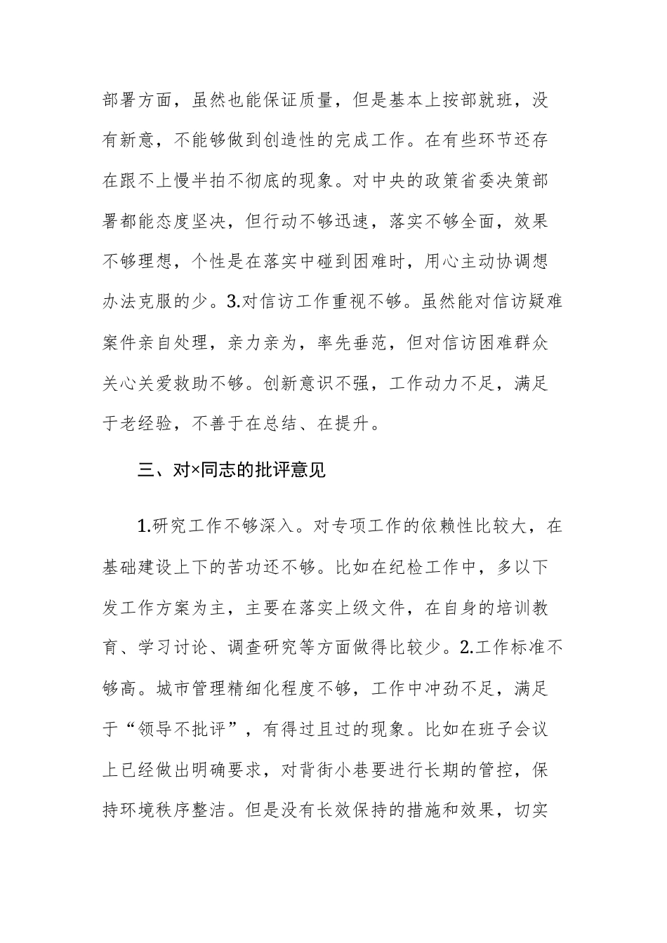 2026年民主生活会班子成员对其他班子成员的批评意见清单供参考.docx_第2页